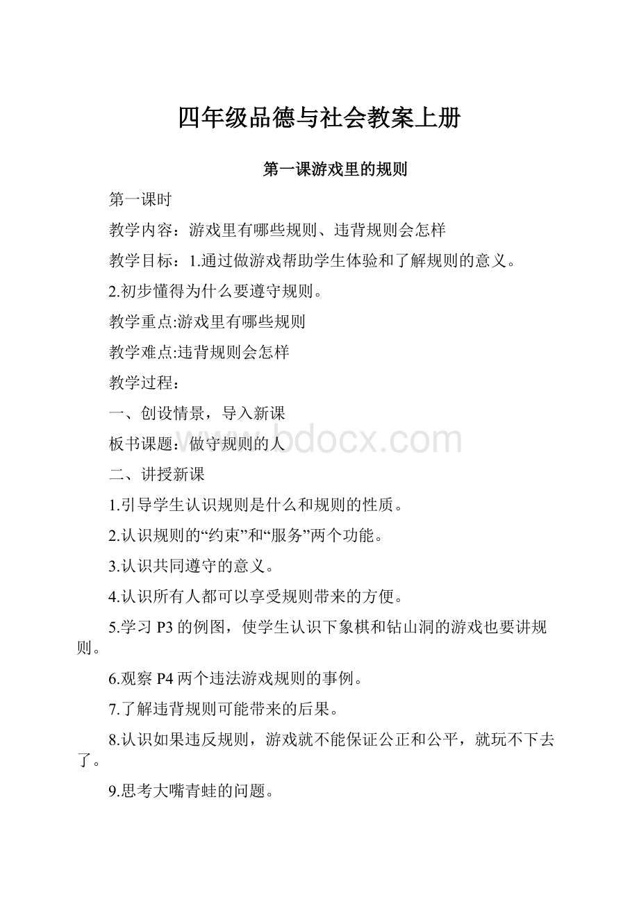 四年级品德与社会教案上册.docx