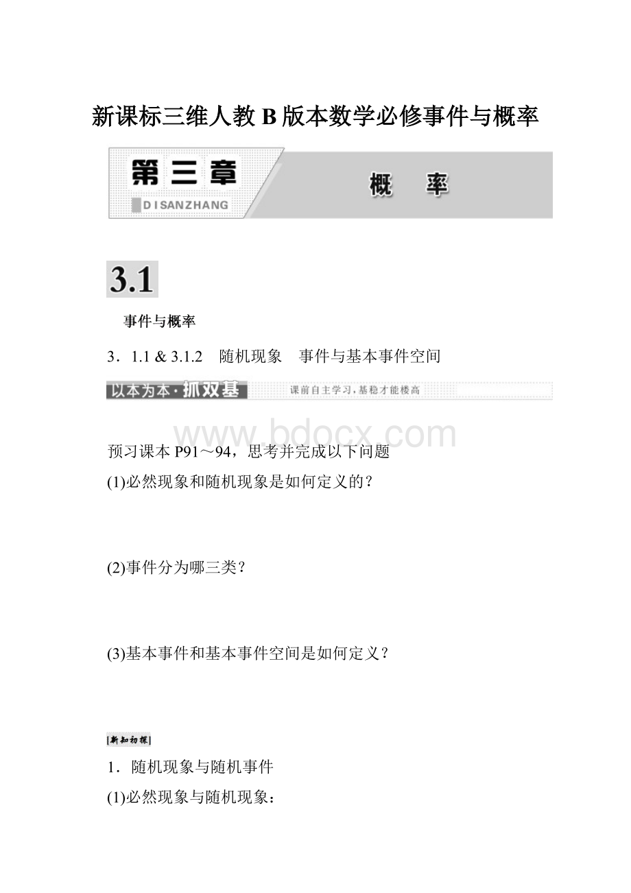 新课标三维人教B版本数学必修事件与概率.docx