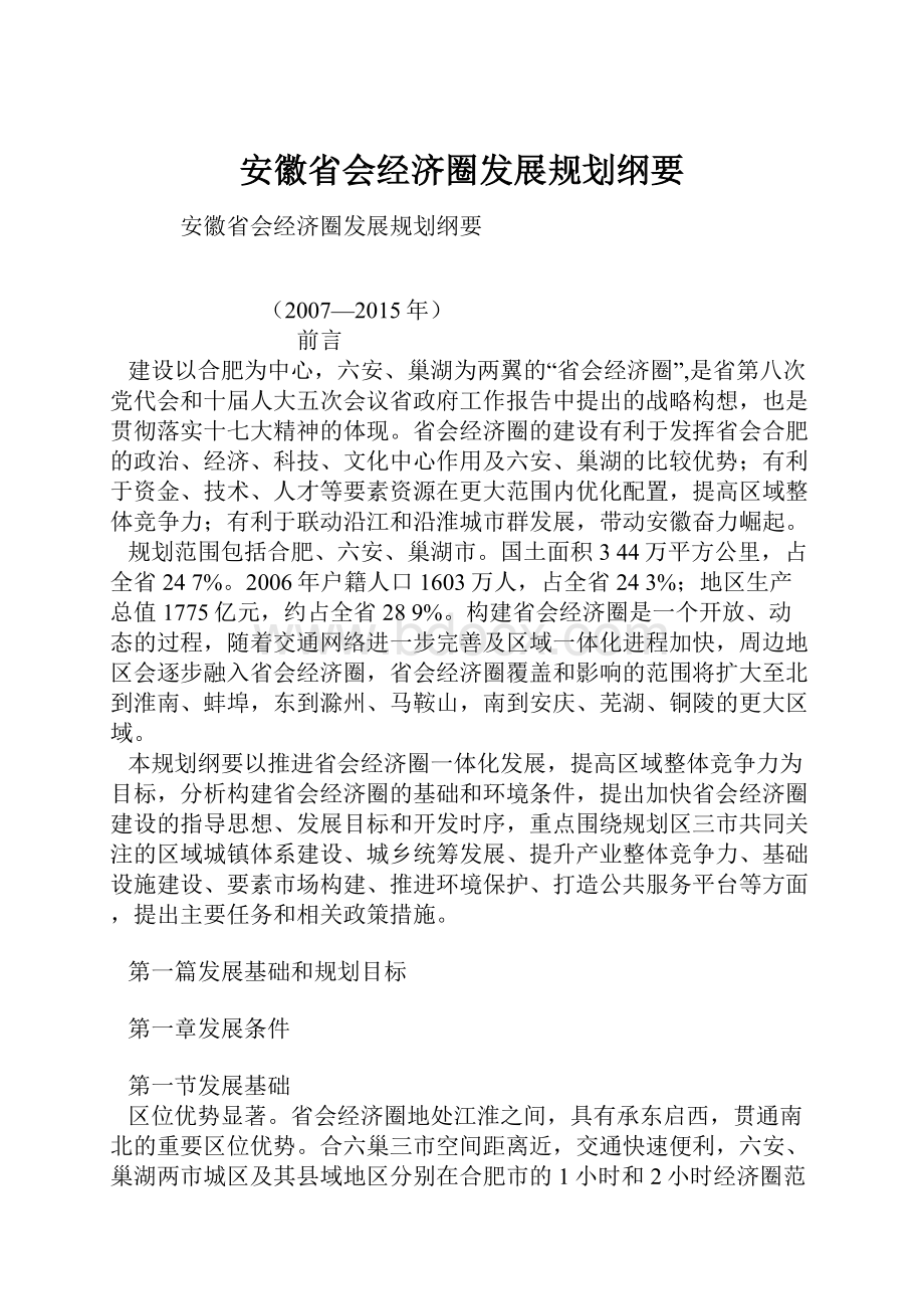 安徽省会经济圈发展规划纲要.docx_第1页