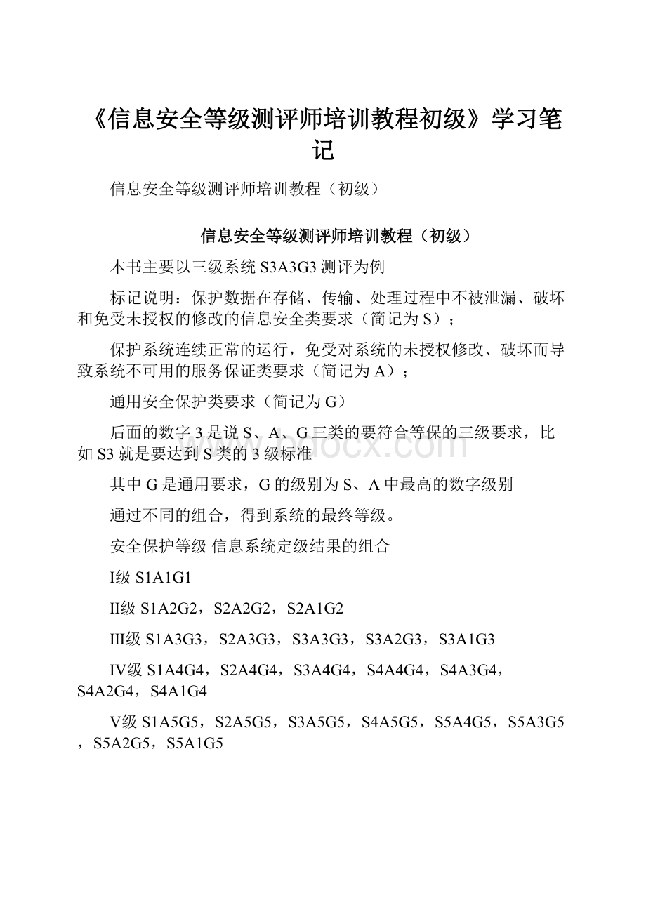 《信息安全等级测评师培训教程初级》学习笔记.docx_第1页