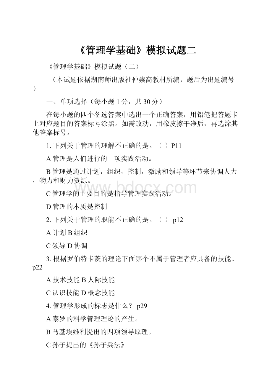 《管理学基础》模拟试题二.docx