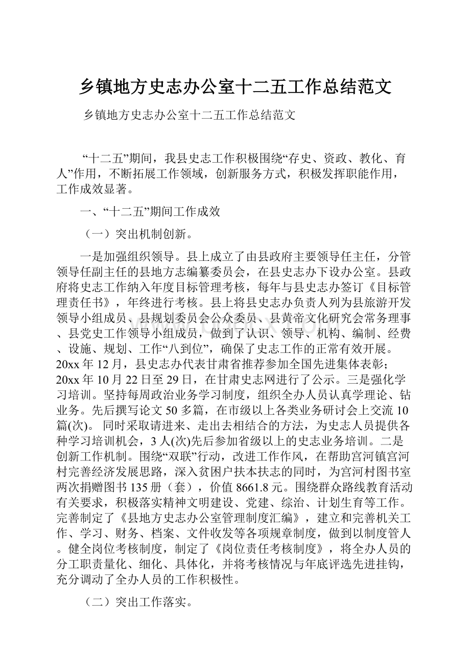 乡镇地方史志办公室十二五工作总结范文.docx_第1页