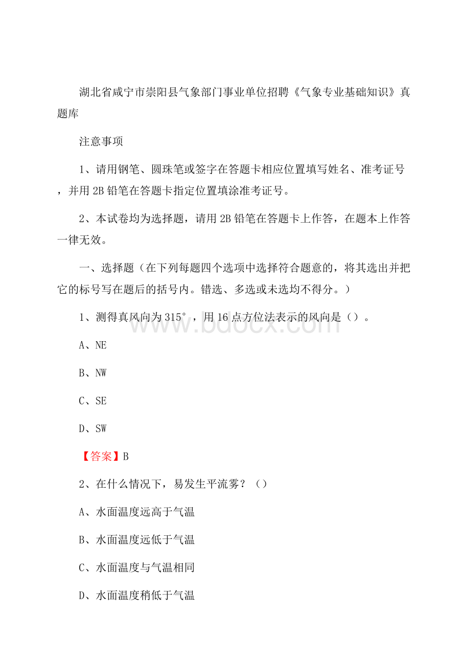 湖北省咸宁市崇阳县气象部门事业单位招聘《气象专业基础知识》 真题库.docx_第1页