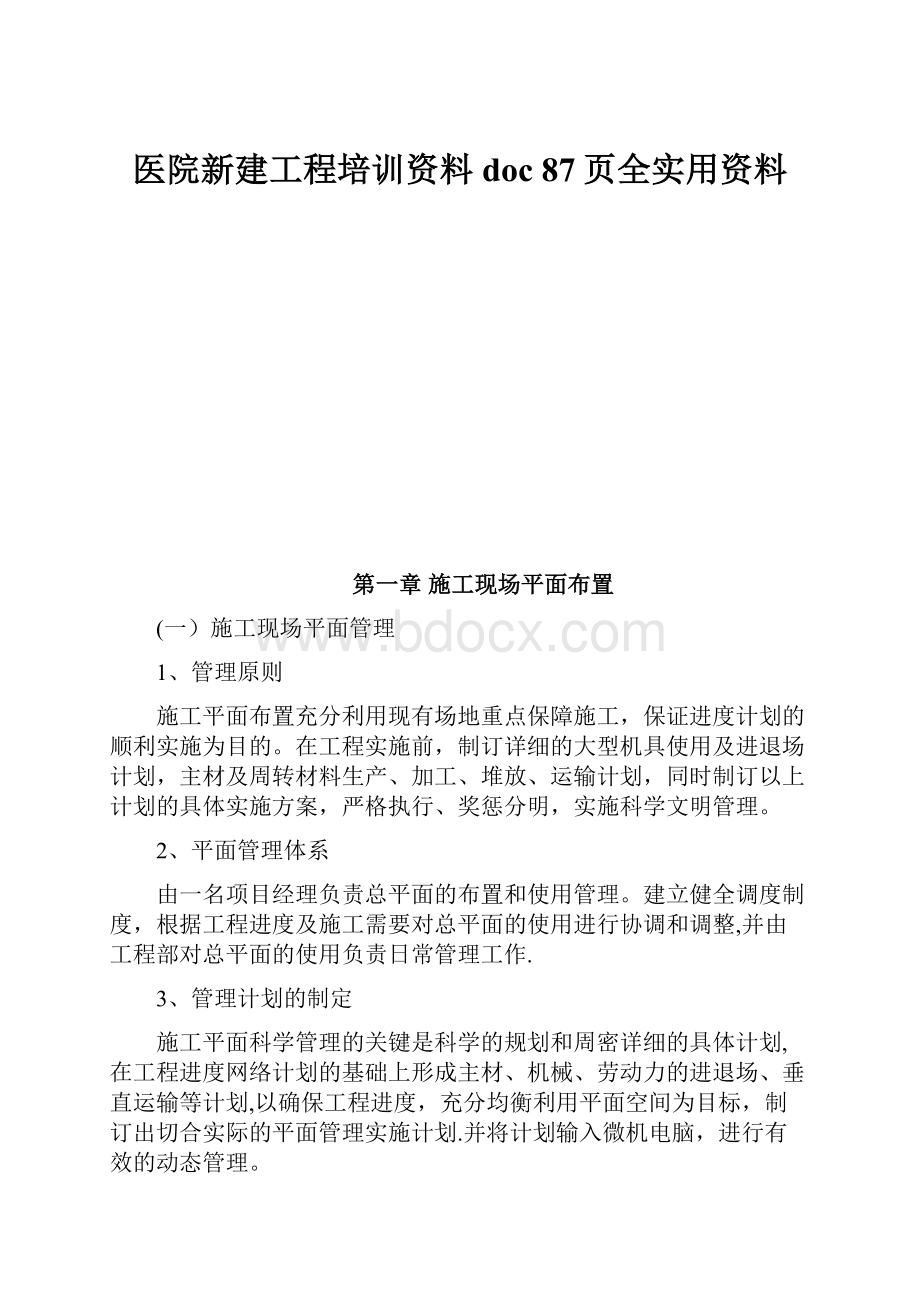 医院新建工程培训资料doc 87页全实用资料.docx_第1页