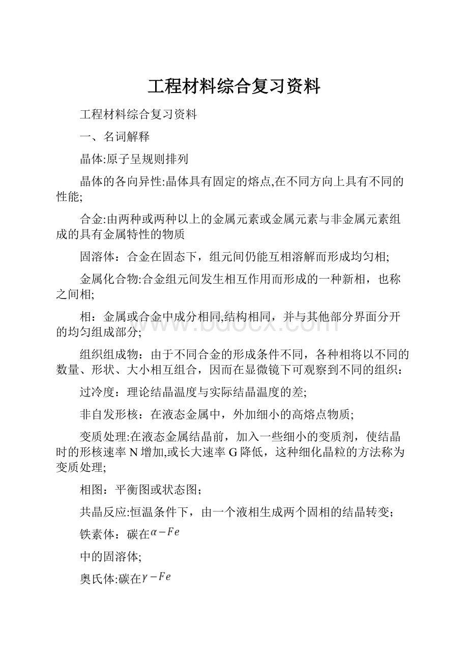 工程材料综合复习资料.docx_第1页