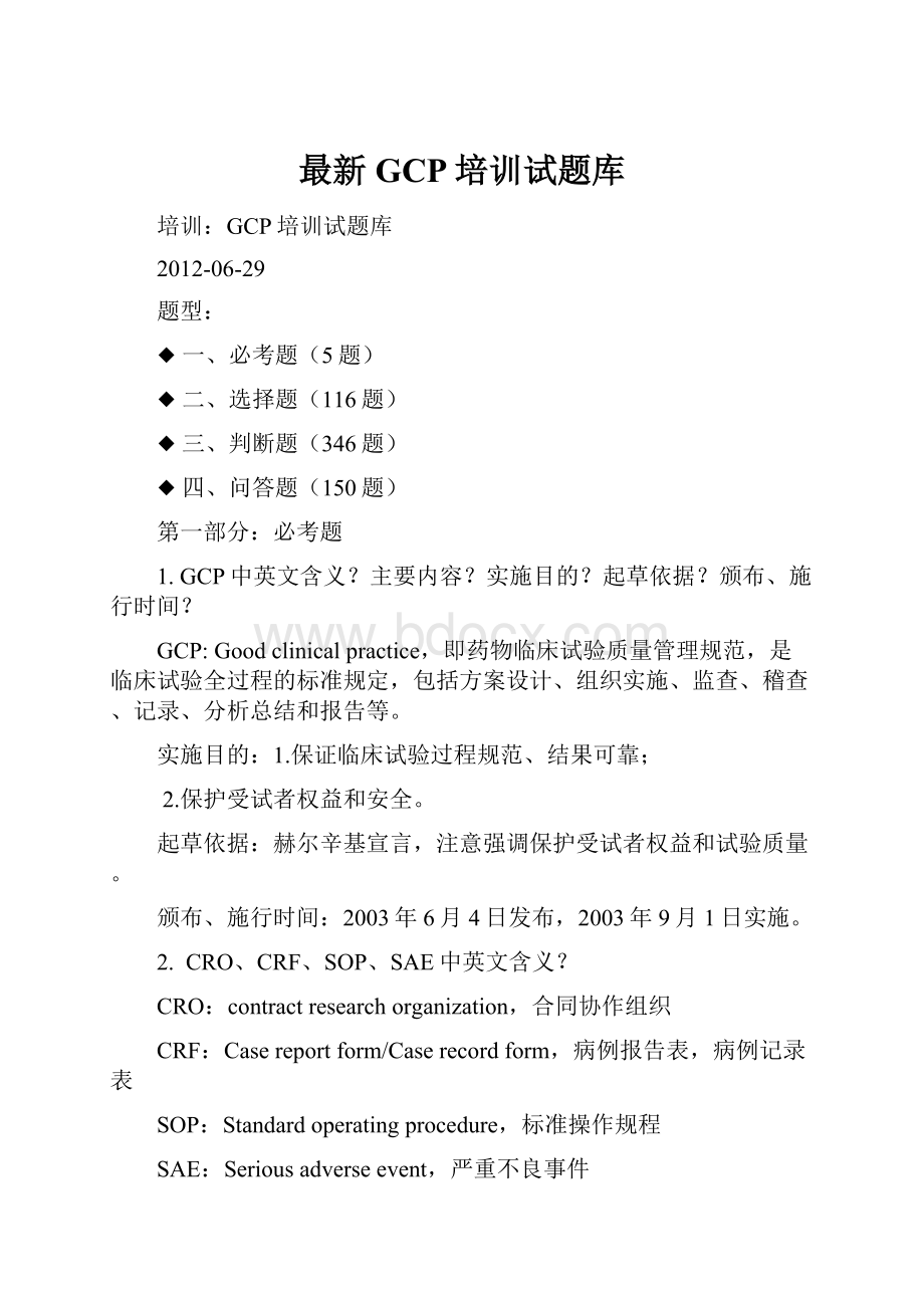 最新GCP培训试题库.docx