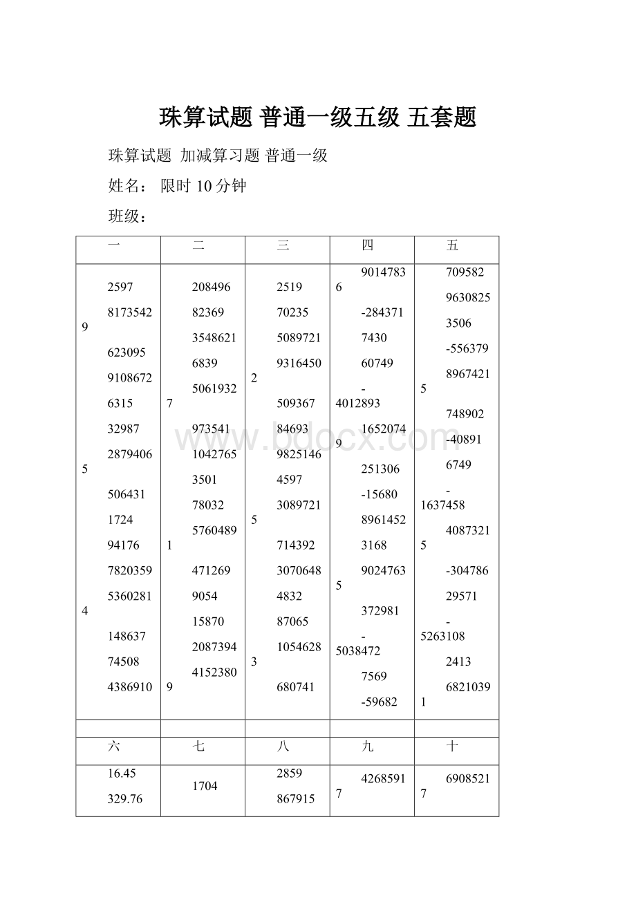 珠算试题 普通一级五级 五套题.docx