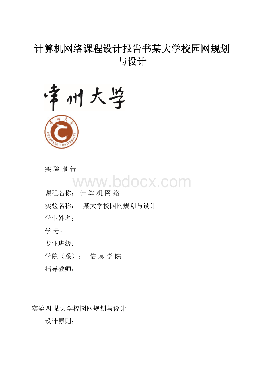 计算机网络课程设计报告书某大学校园网规划与设计.docx