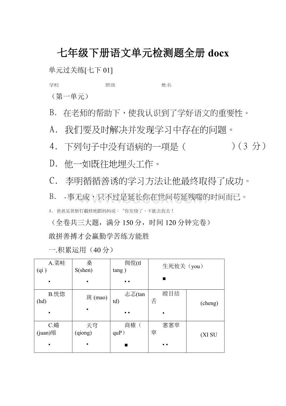 七年级下册语文单元检测题全册docx.docx_第1页