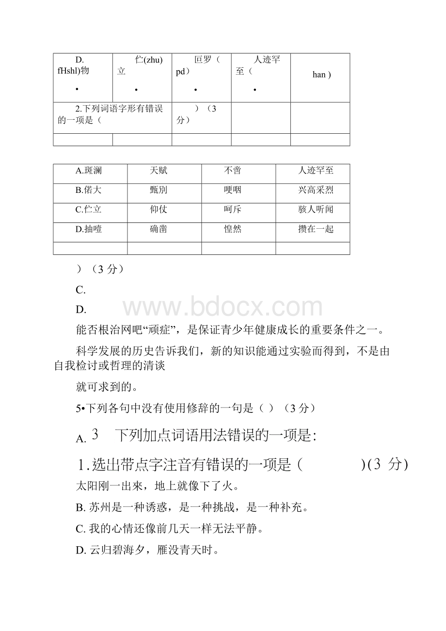 七年级下册语文单元检测题全册docx.docx_第2页