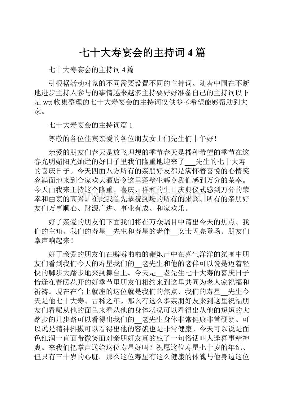 七十大寿宴会的主持词4篇.docx_第1页