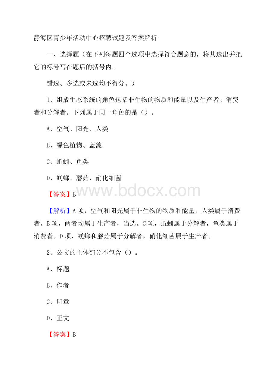 静海区青少年活动中心招聘试题及答案解析.docx