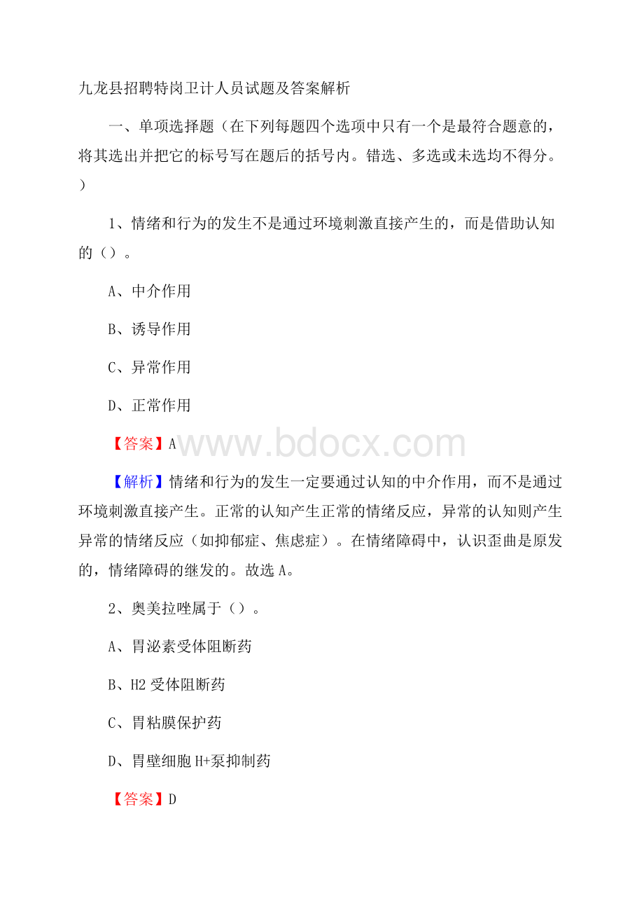 九龙县招聘特岗卫计人员试题及答案解析.docx