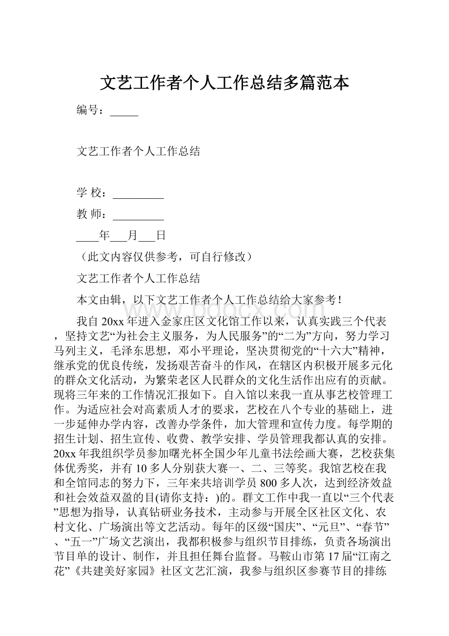 文艺工作者个人工作总结多篇范本.docx