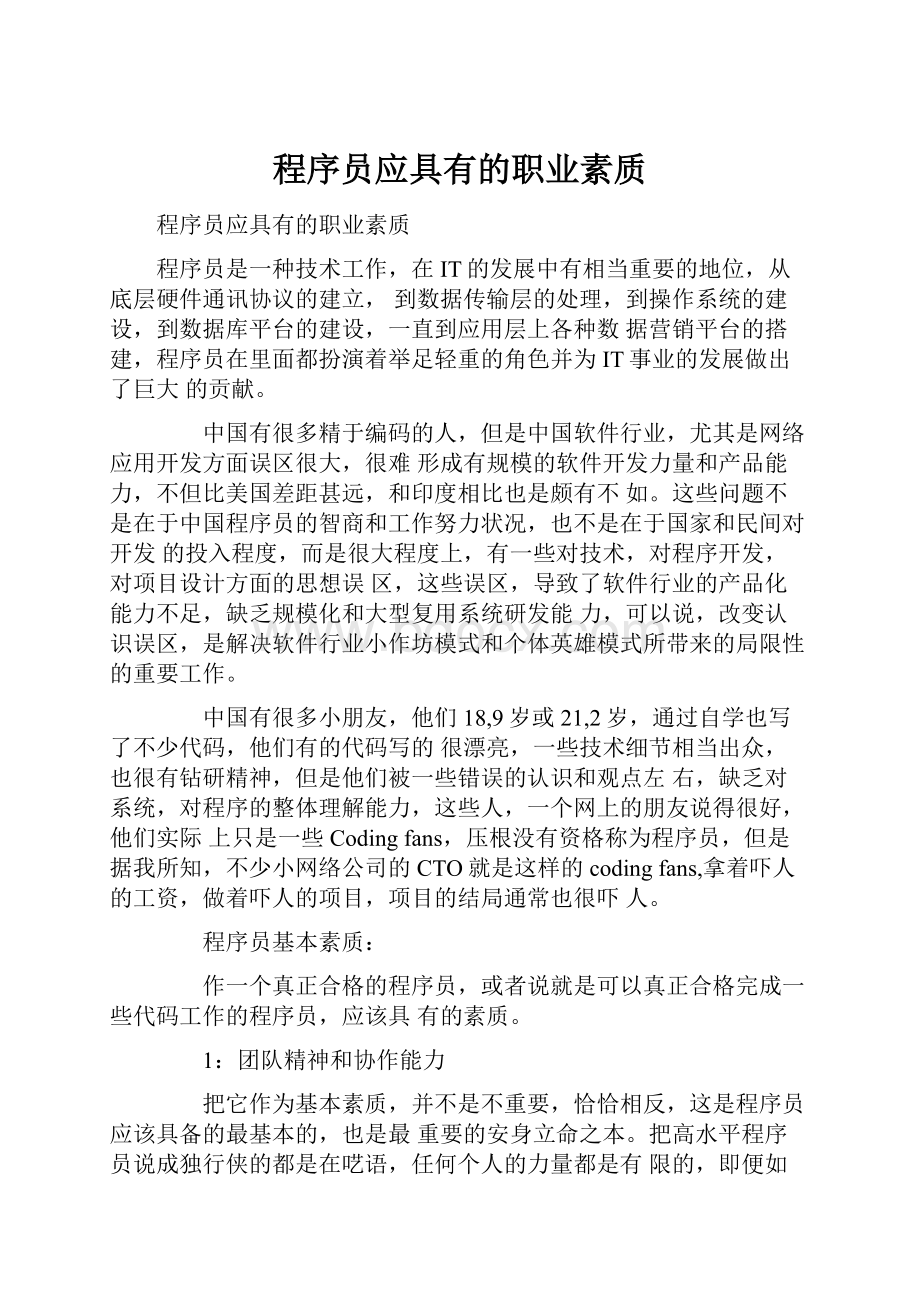 程序员应具有的职业素质.docx