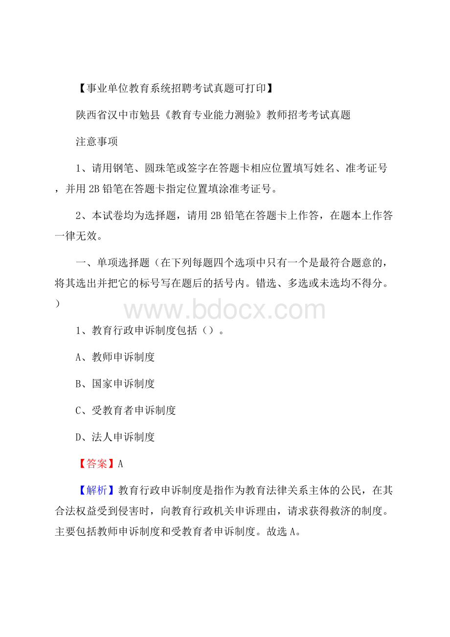 陕西省汉中市勉县《教育专业能力测验》教师招考考试真题.docx_第1页