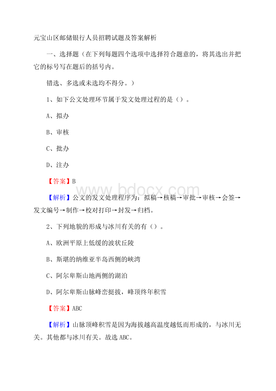 元宝山区邮储银行人员招聘试题及答案解析.docx_第1页