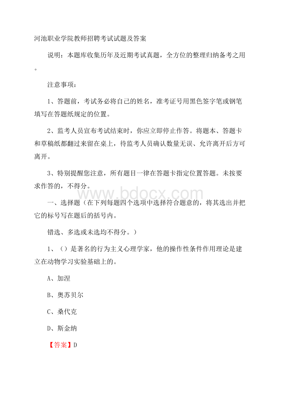 河池职业学院教师招聘考试试题及答案.docx_第1页