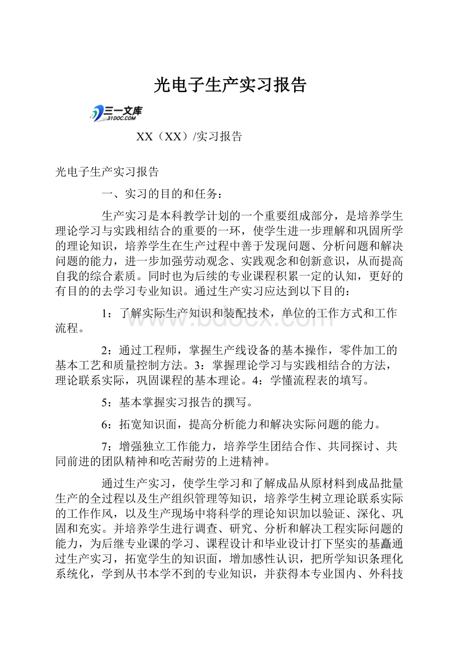 光电子生产实习报告.docx