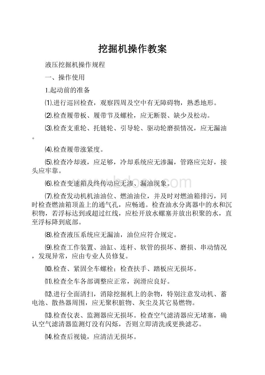 挖掘机操作教案.docx_第1页