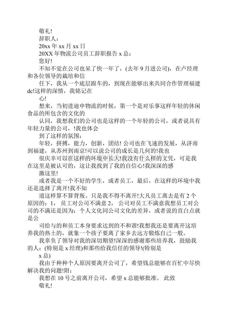 物流行业辞职报告.docx_第3页