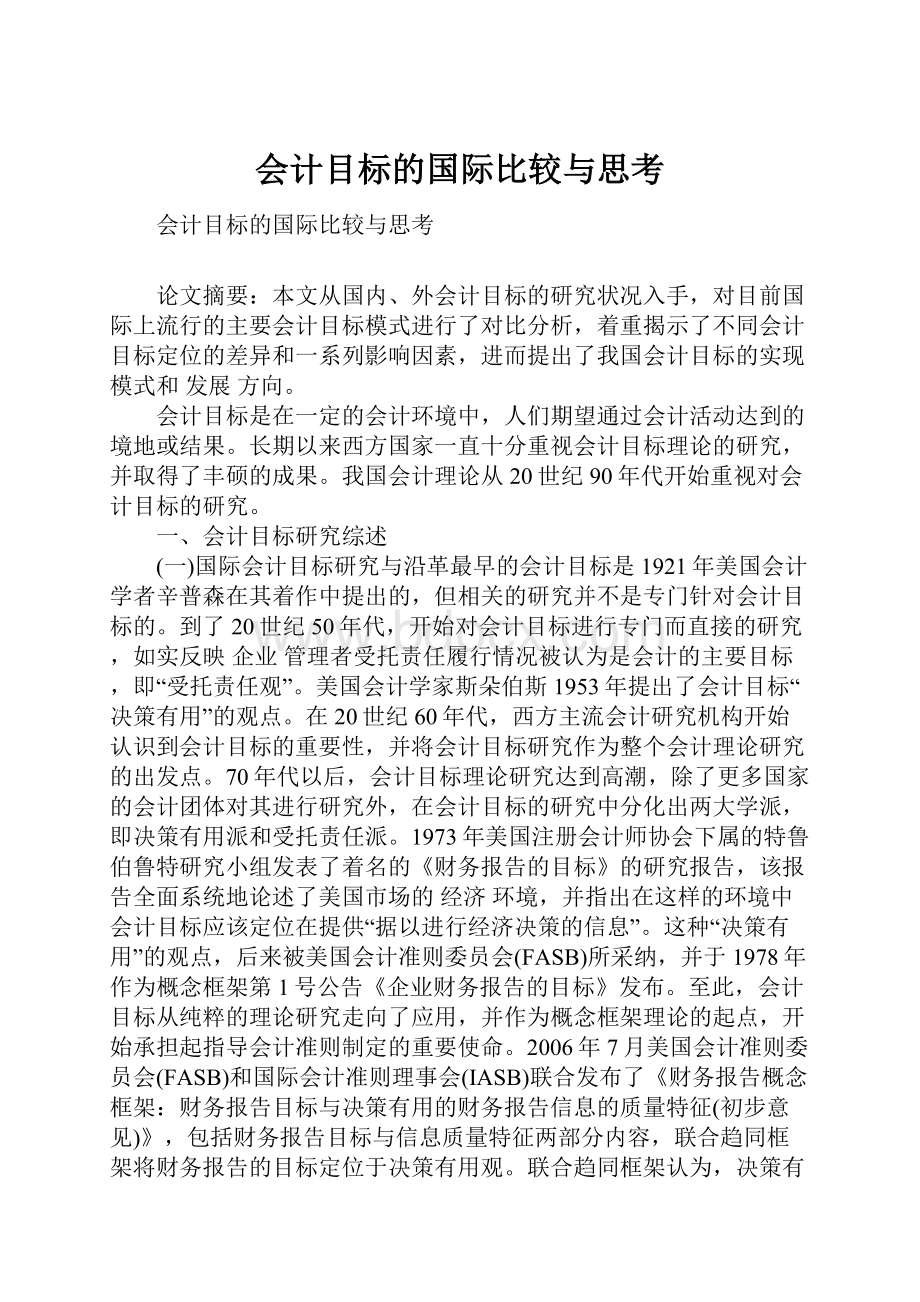 会计目标的国际比较与思考.docx