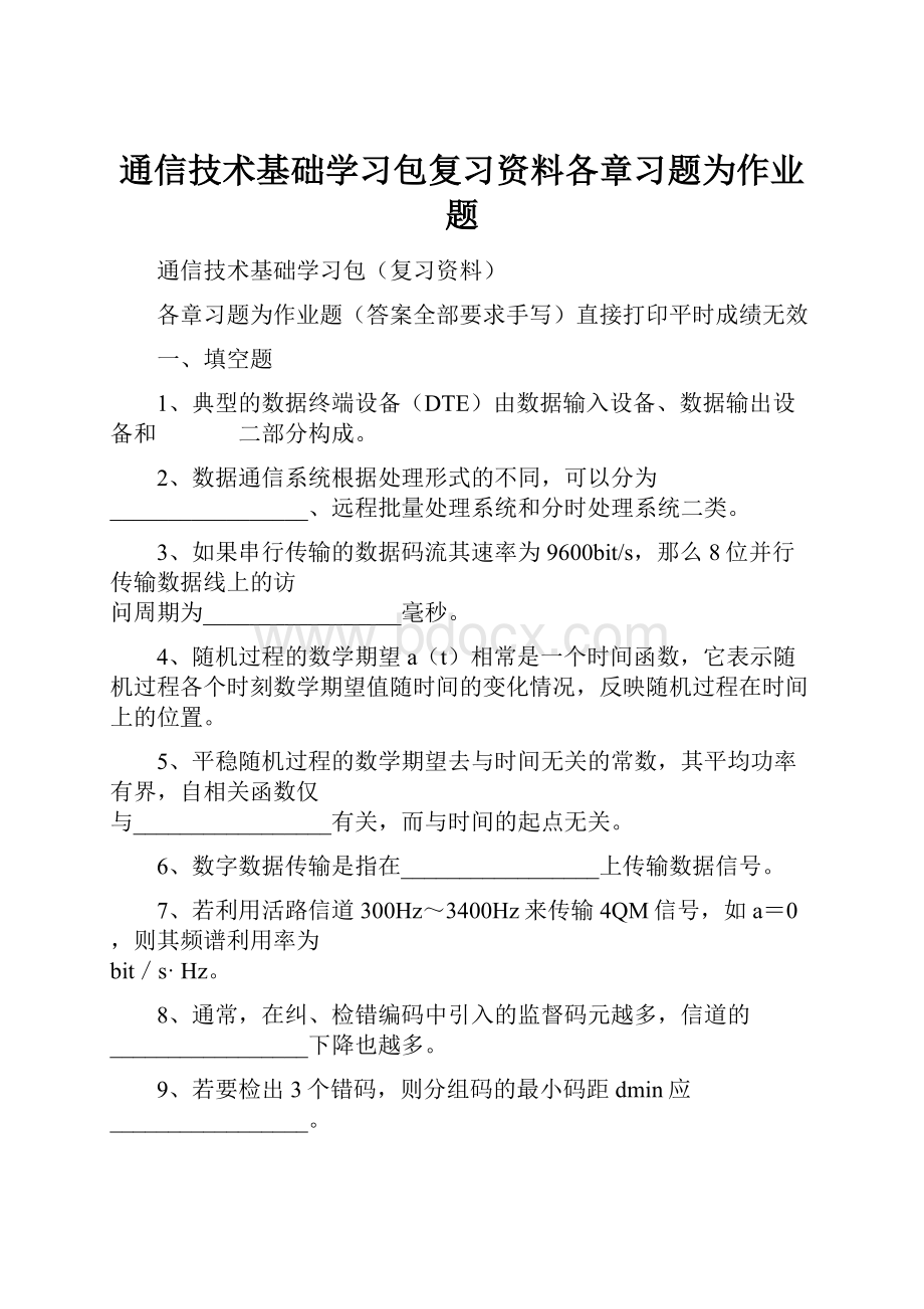 通信技术基础学习包复习资料各章习题为作业题.docx_第1页