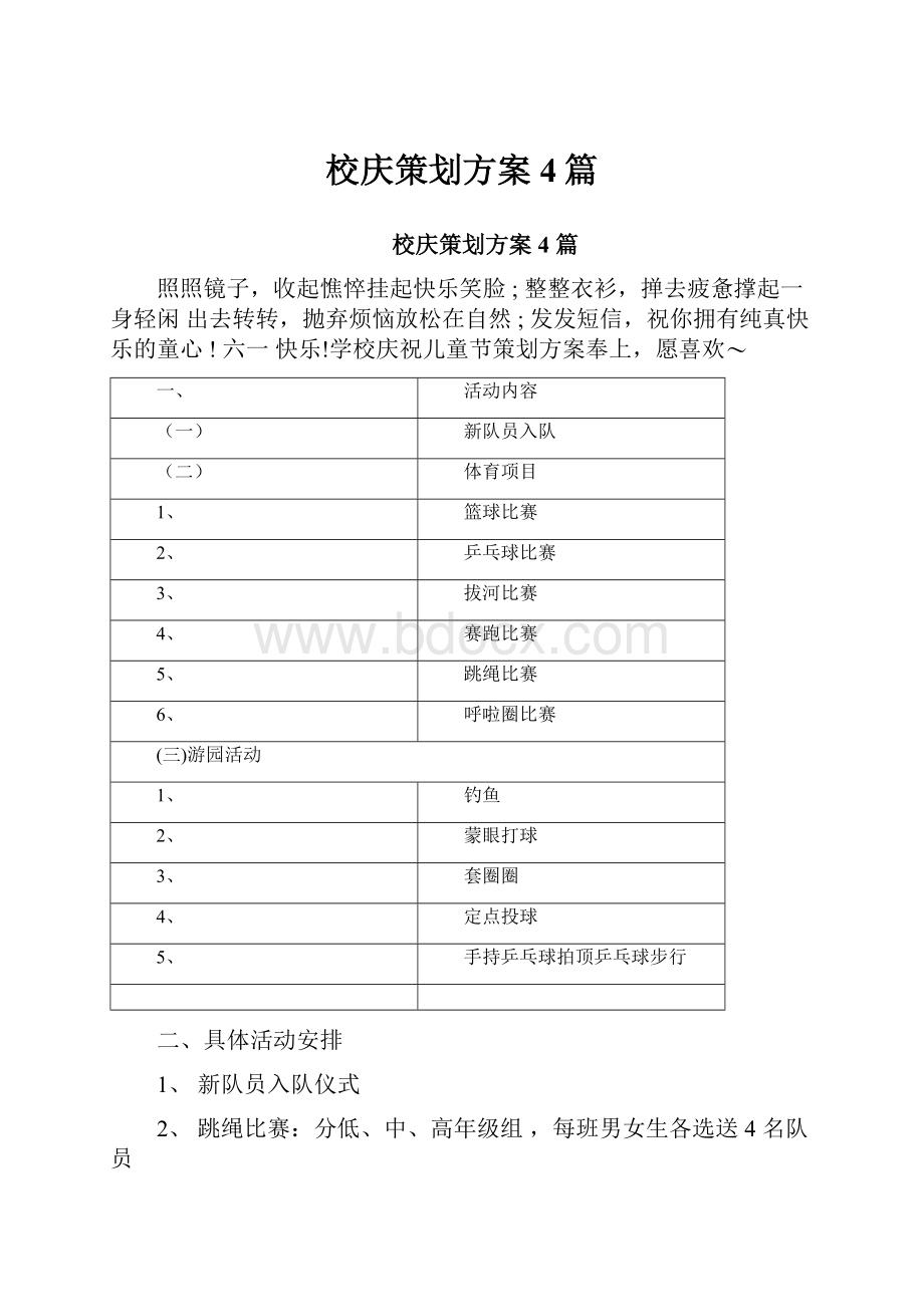 校庆策划方案4篇.docx_第1页