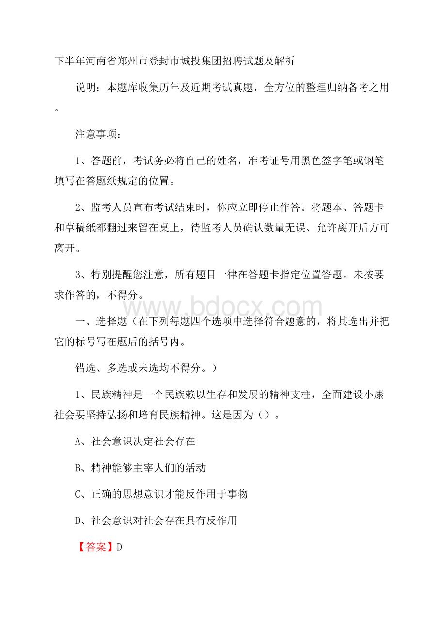 下半年河南省郑州市登封市城投集团招聘试题及解析.docx