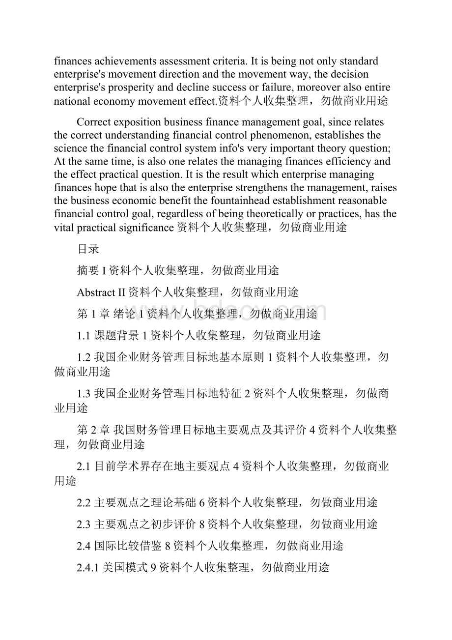 企业财务管理目标现实选择.docx_第2页