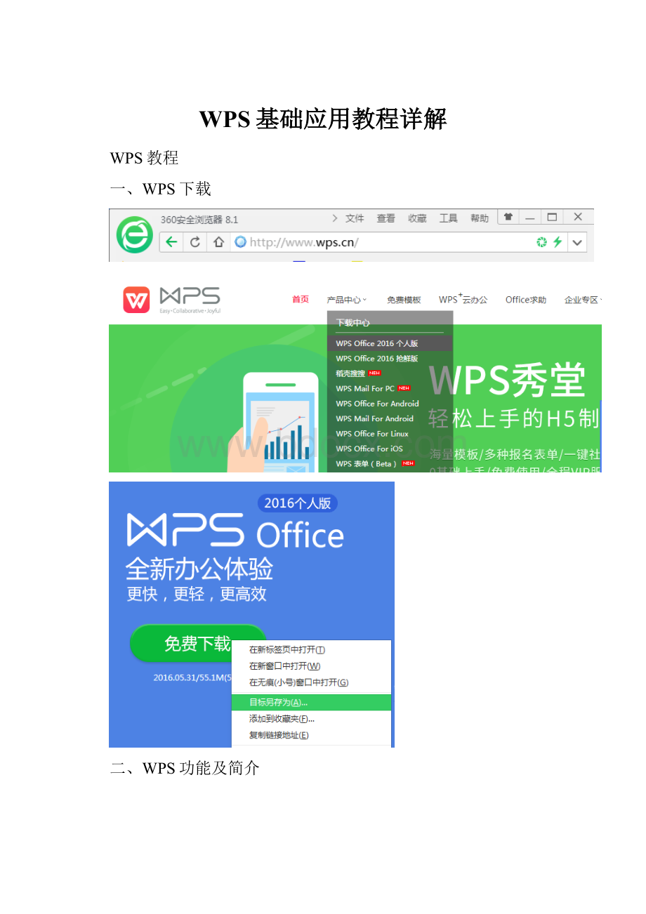 WPS基础应用教程详解.docx