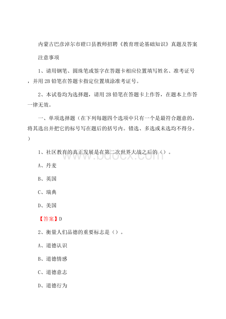 内蒙古巴彦淖尔市磴口县教师招聘《教育理论基础知识》 真题及答案.docx