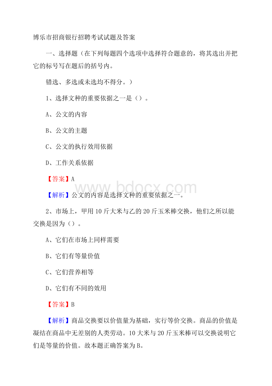 博乐市招商银行招聘考试试题及答案.docx_第1页