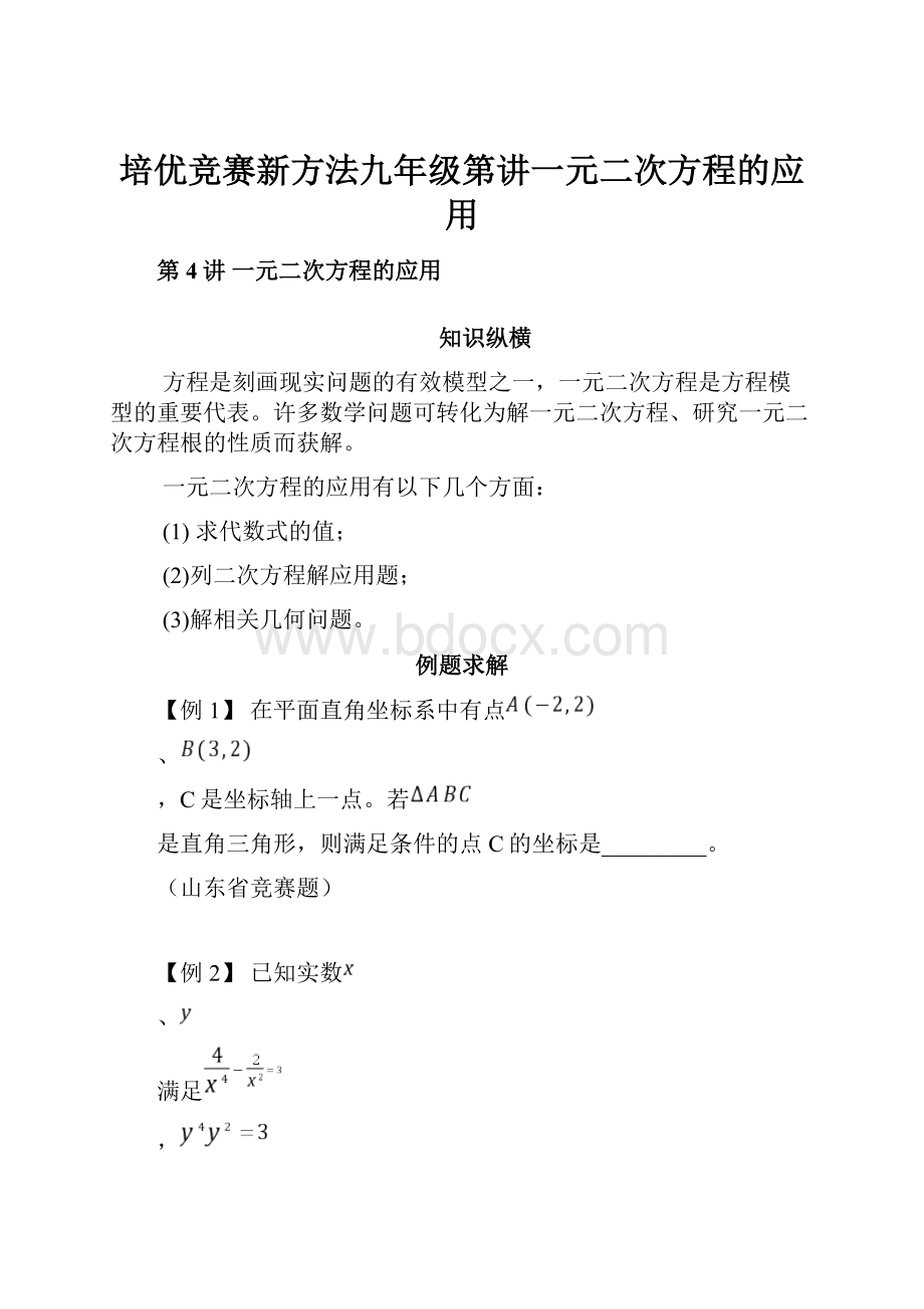 培优竞赛新方法九年级第讲一元二次方程的应用.docx_第1页