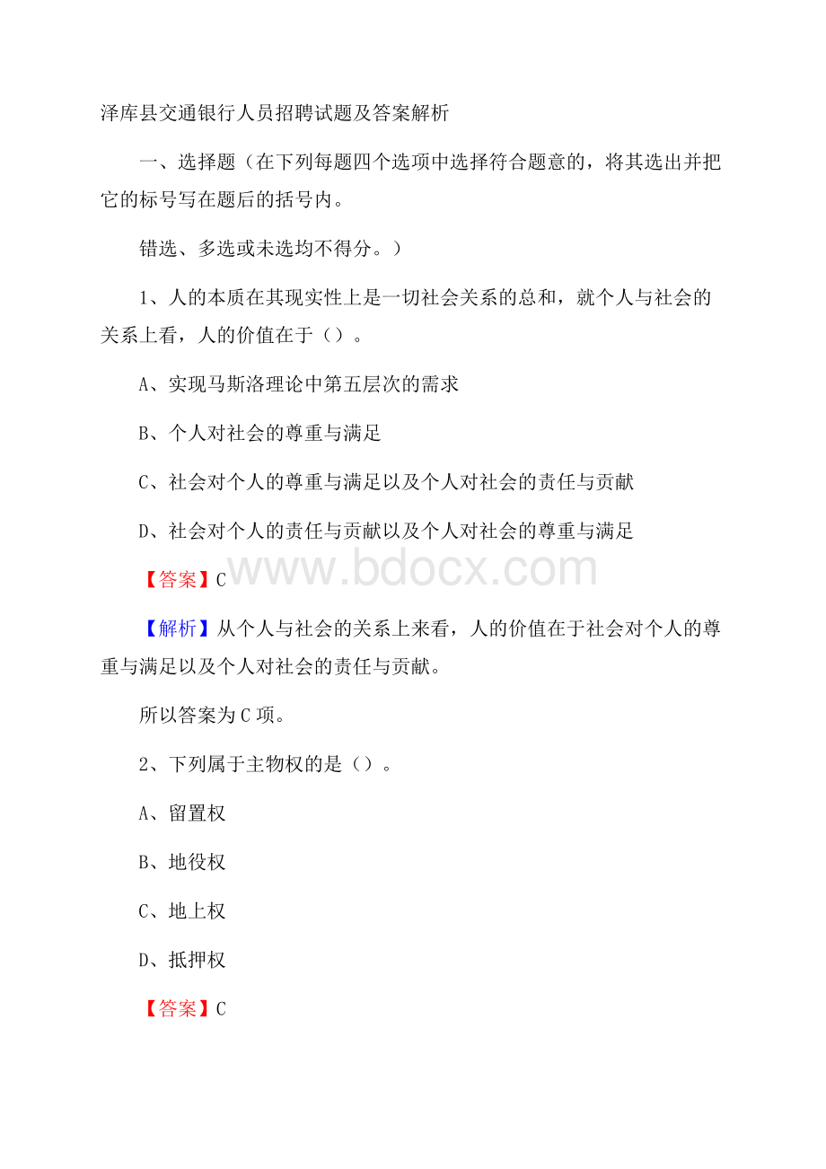 泽库县交通银行人员招聘试题及答案解析.docx_第1页