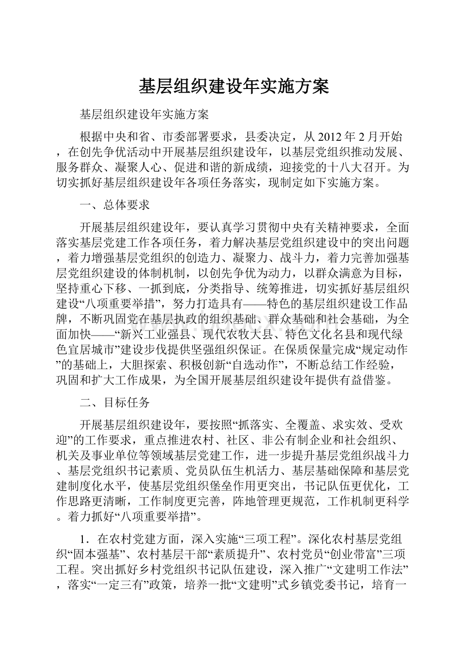 基层组织建设年实施方案.docx