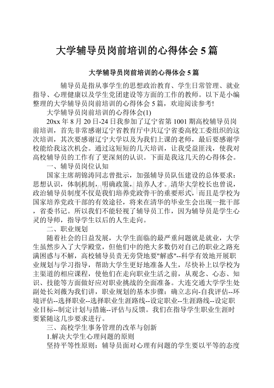 大学辅导员岗前培训的心得体会5篇.docx_第1页