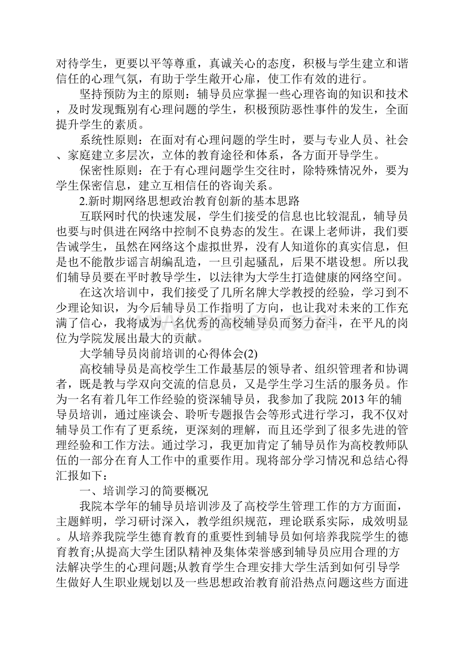 大学辅导员岗前培训的心得体会5篇.docx_第2页