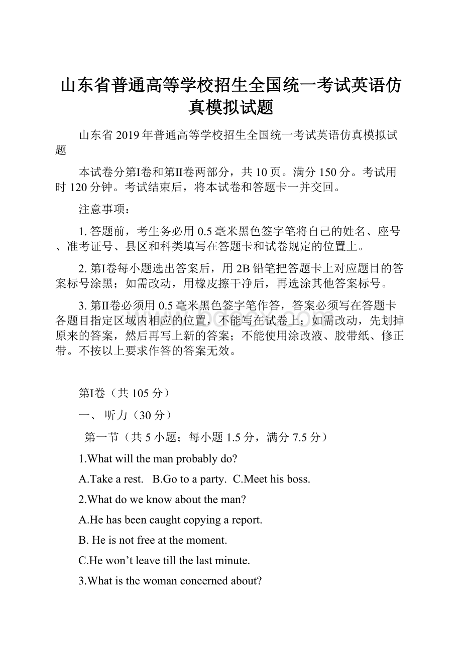 山东省普通高等学校招生全国统一考试英语仿真模拟试题.docx_第1页