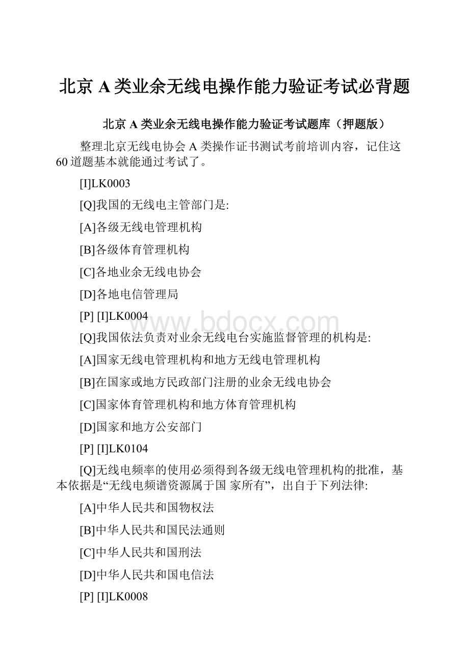 北京A类业余无线电操作能力验证考试必背题.docx_第1页