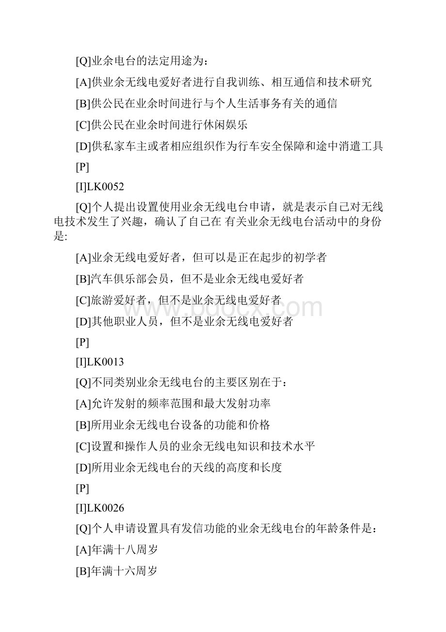 北京A类业余无线电操作能力验证考试必背题.docx_第2页