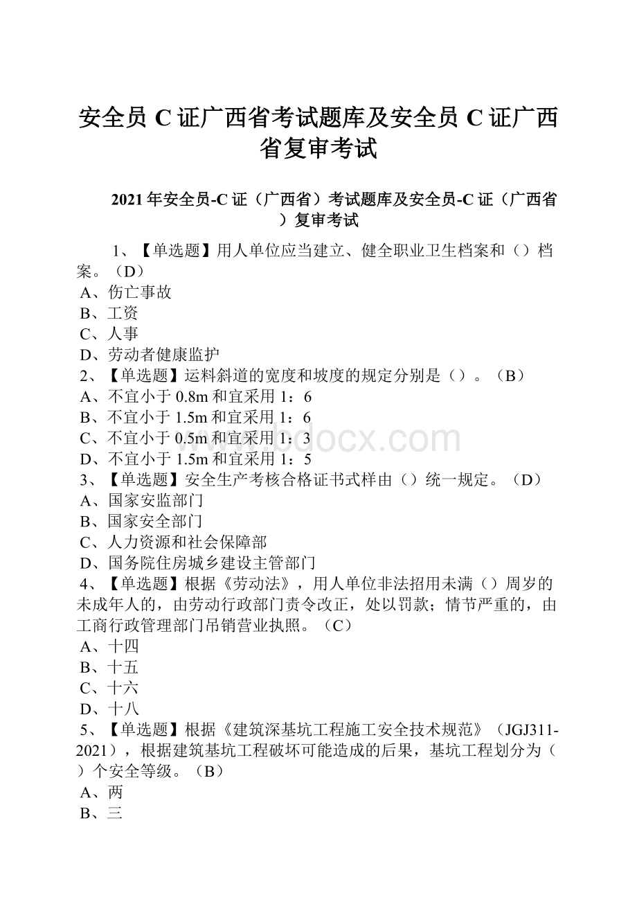 安全员C证广西省考试题库及安全员C证广西省复审考试.docx