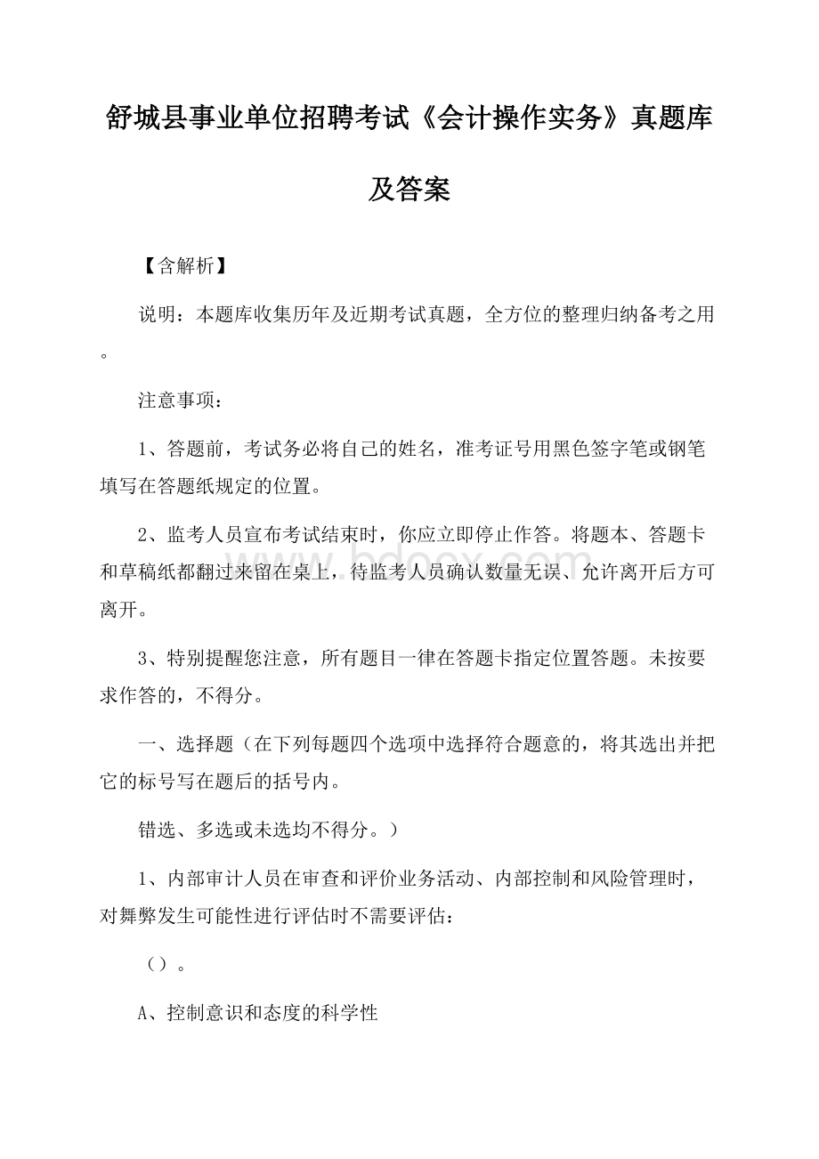 舒城县事业单位招聘考试《会计操作实务》真题库及答案【含解析】.docx