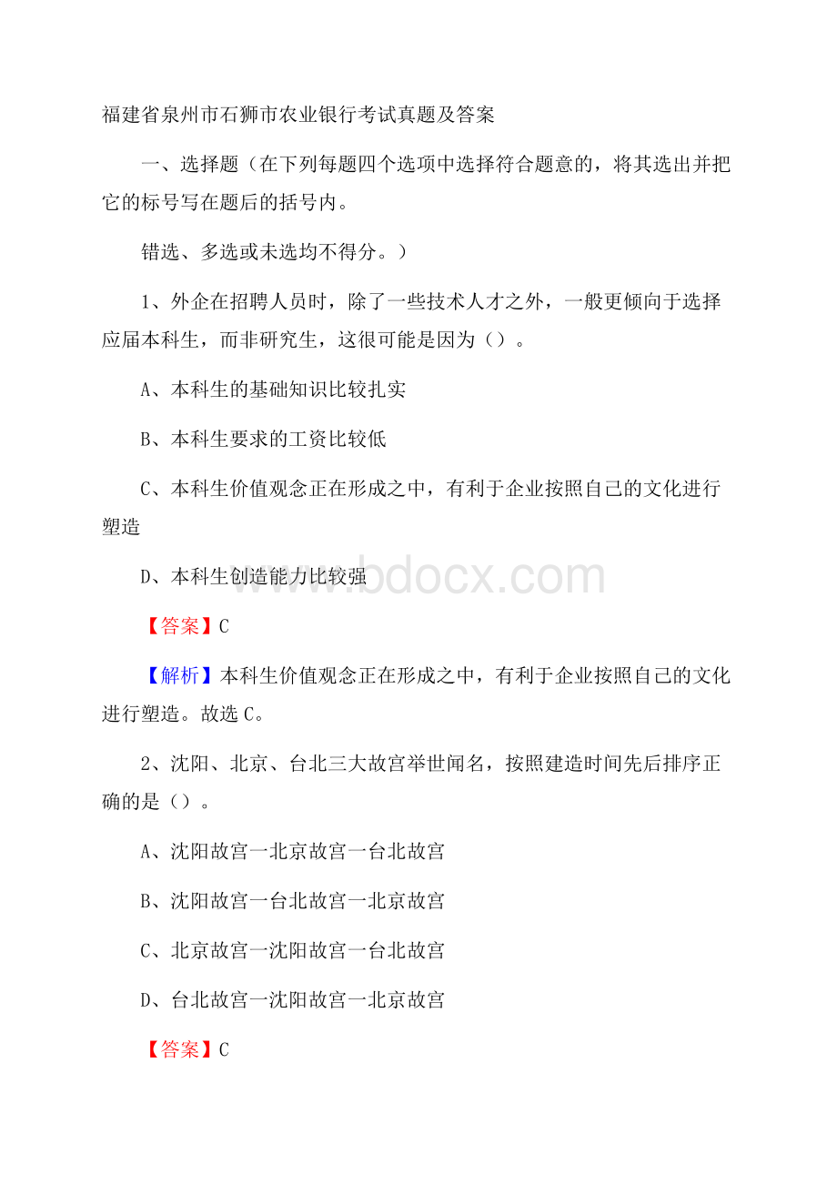 福建省泉州市石狮市农业银行考试真题及答案.docx