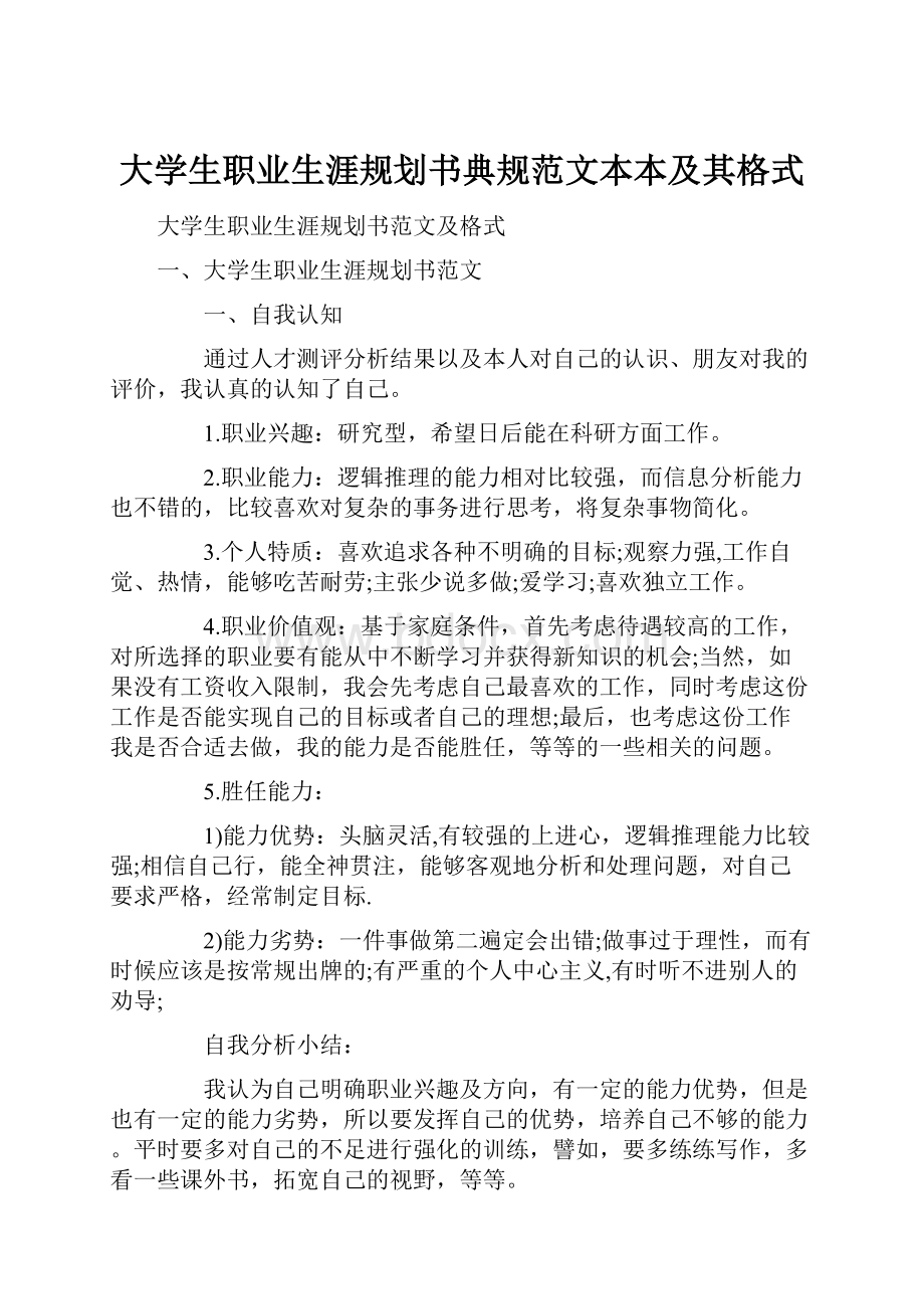 大学生职业生涯规划书典规范文本本及其格式.docx_第1页