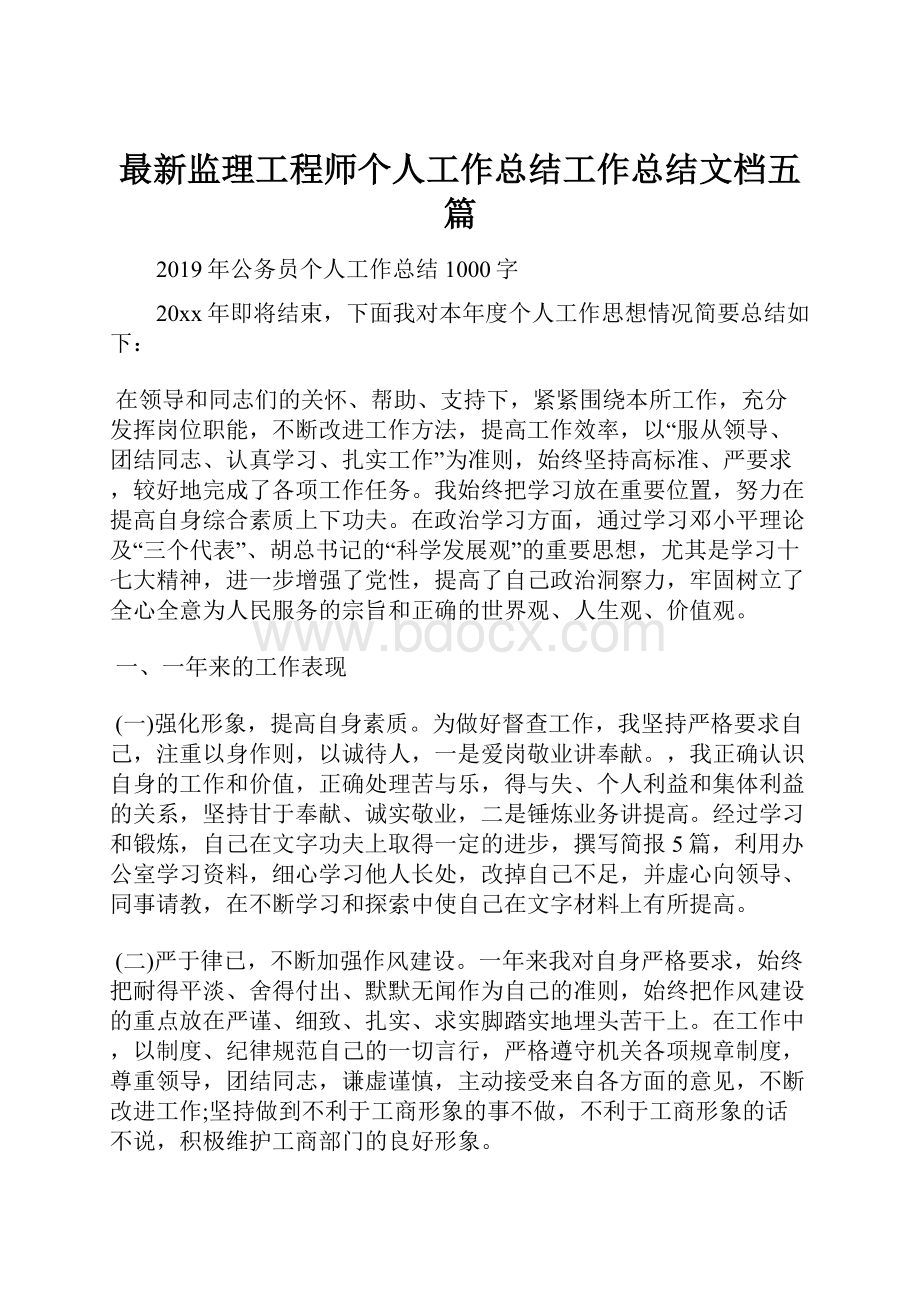 最新监理工程师个人工作总结工作总结文档五篇.docx_第1页