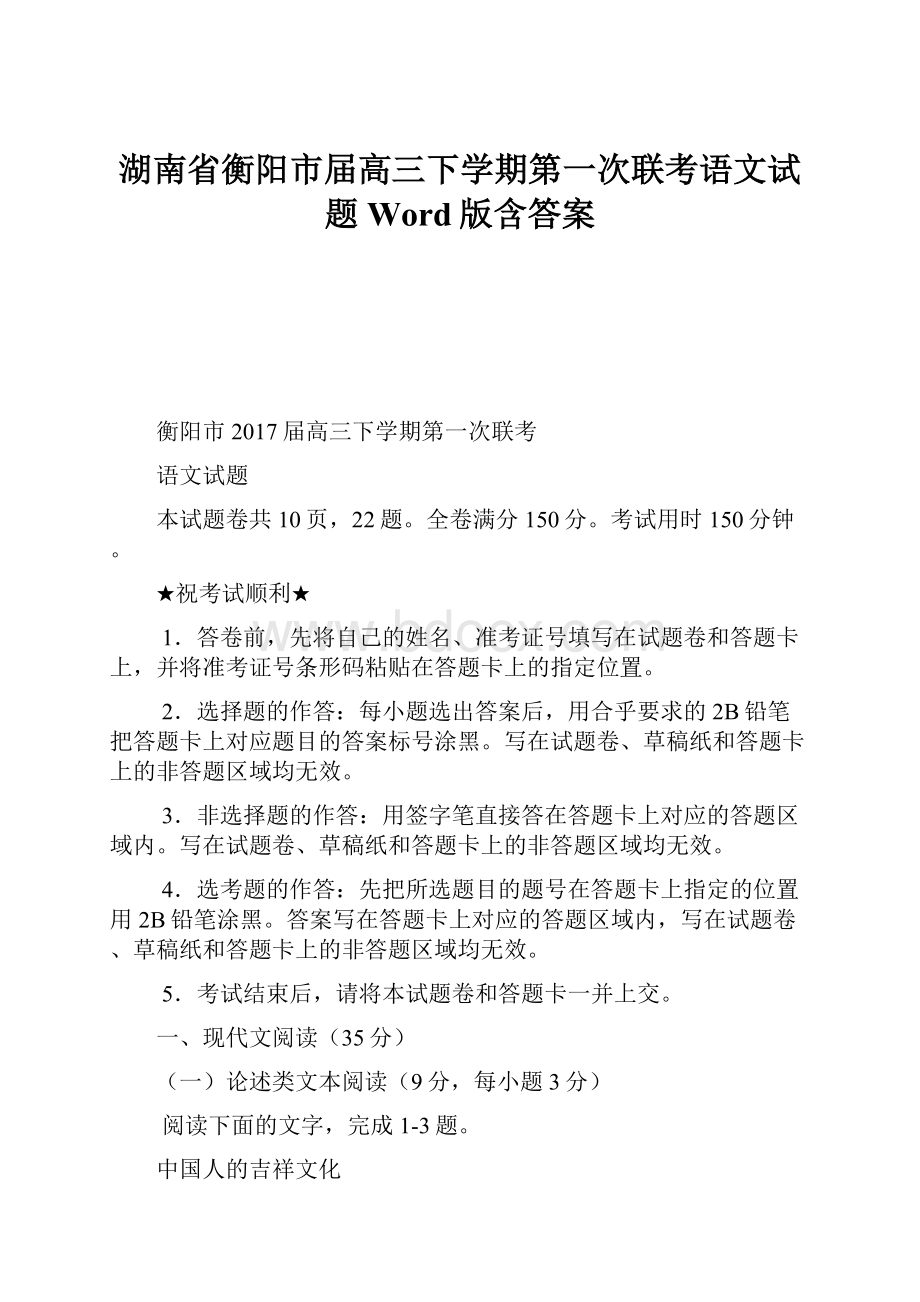 湖南省衡阳市届高三下学期第一次联考语文试题 Word版含答案.docx_第1页