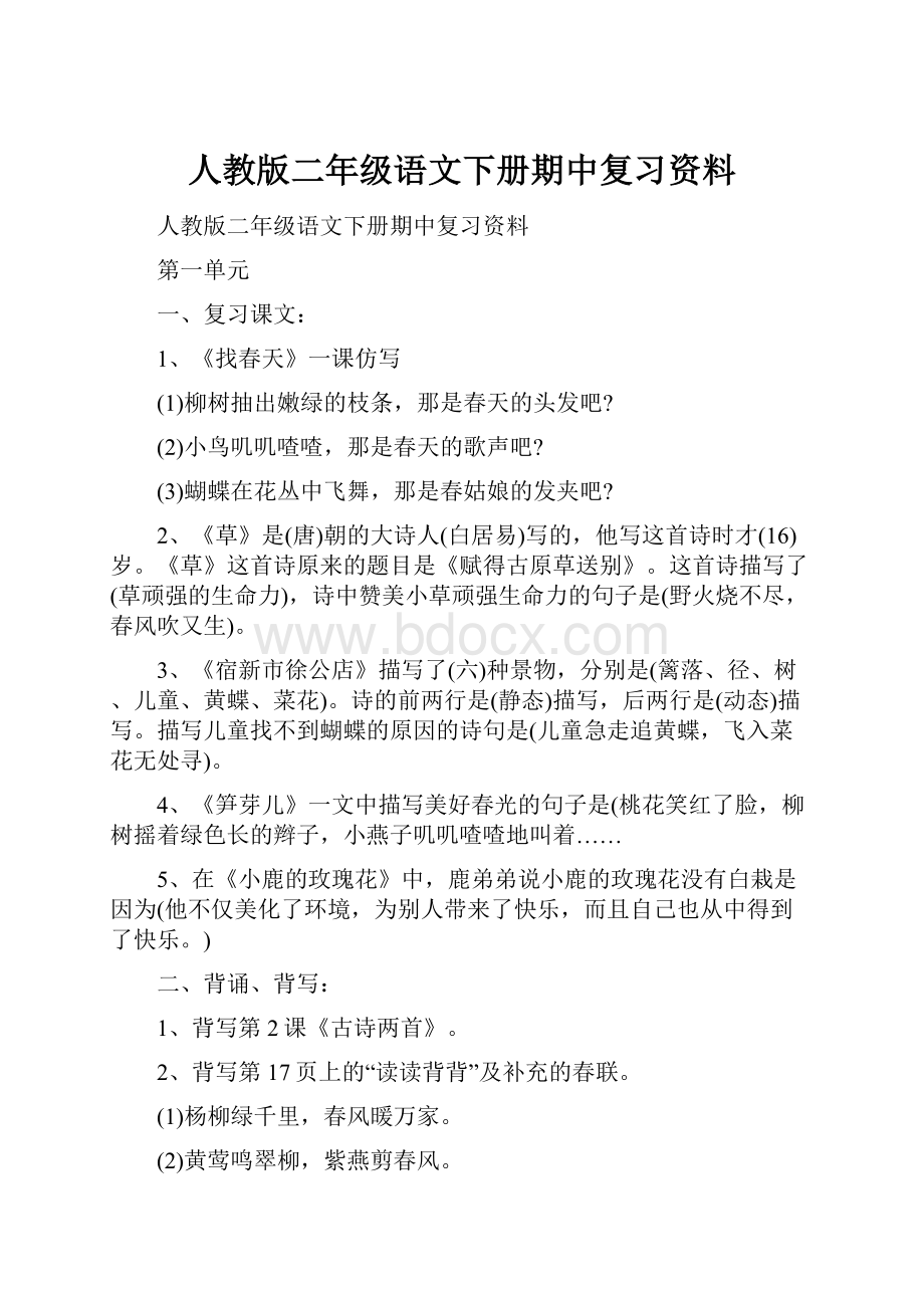 人教版二年级语文下册期中复习资料.docx_第1页