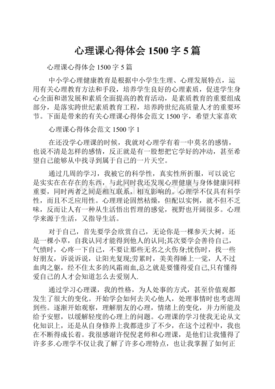 心理课心得体会1500字5篇.docx