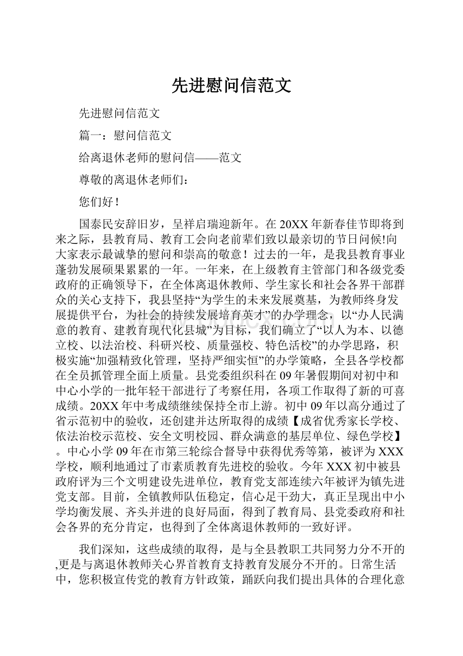 先进慰问信范文.docx